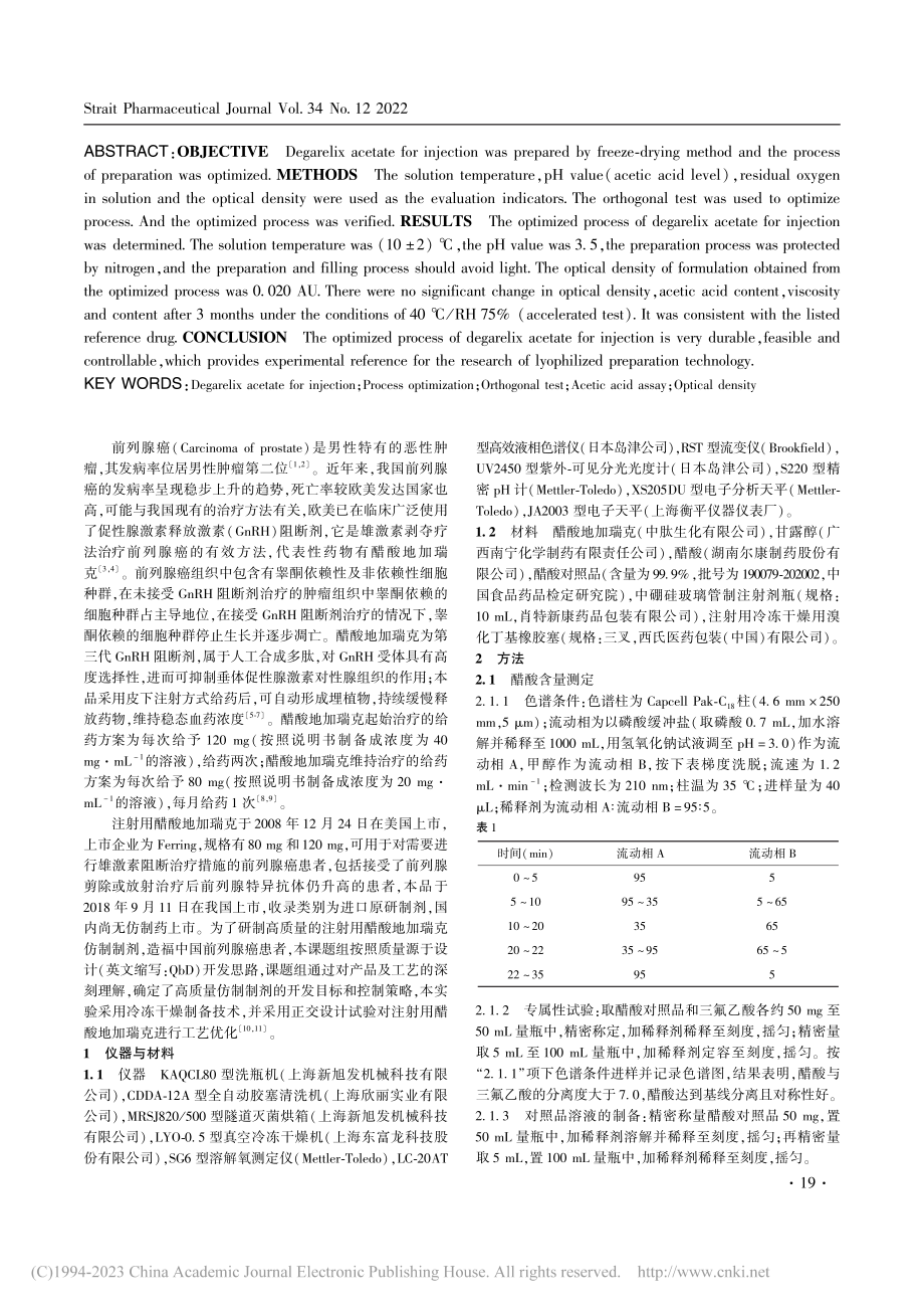 正交设计法优化注射用醋酸地加瑞克工艺_黄继玫.pdf_第2页