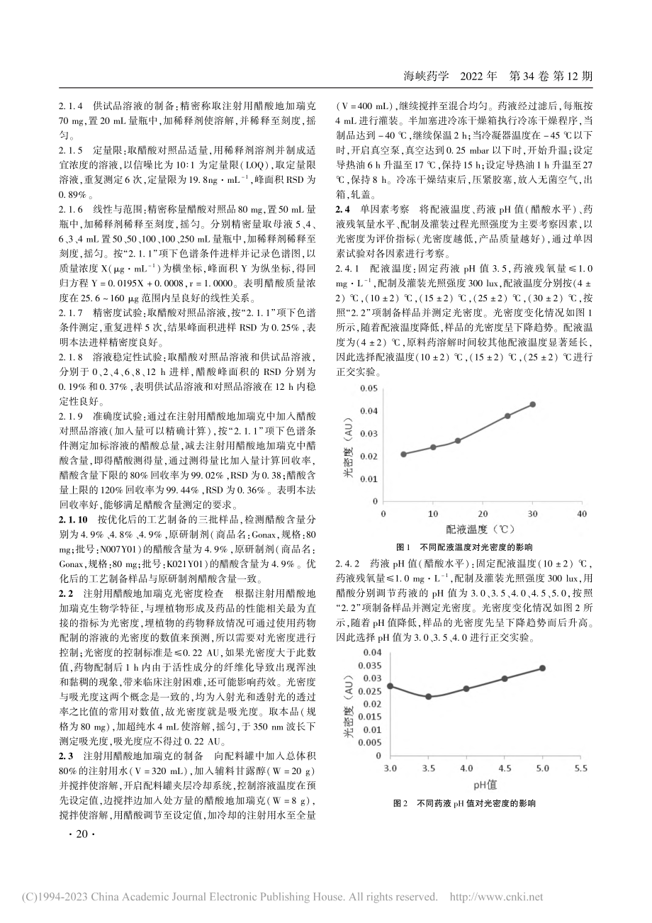 正交设计法优化注射用醋酸地加瑞克工艺_黄继玫.pdf_第3页