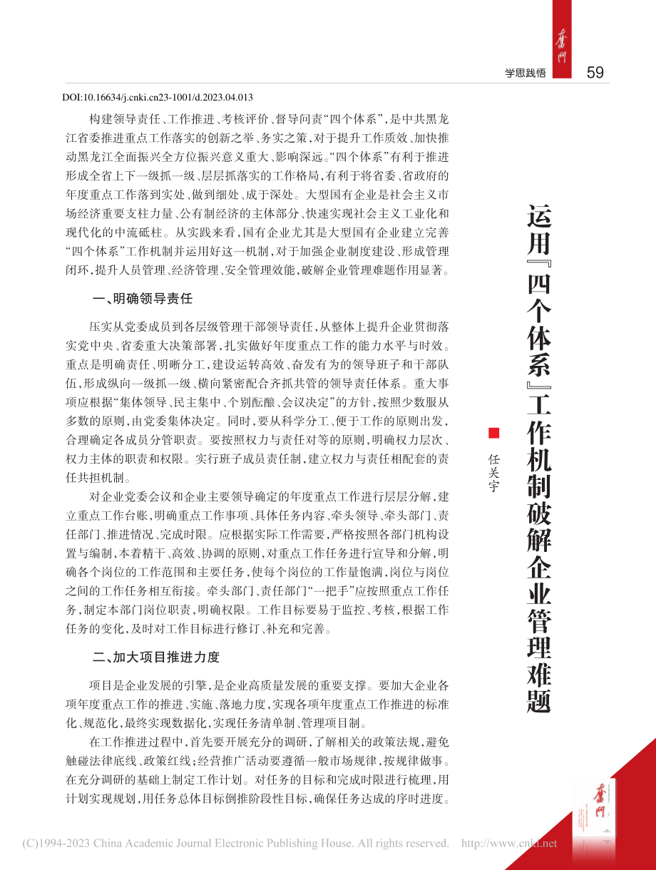 运用“四个体系”工作机制破解企业管理难题_任关宇.pdf_第1页