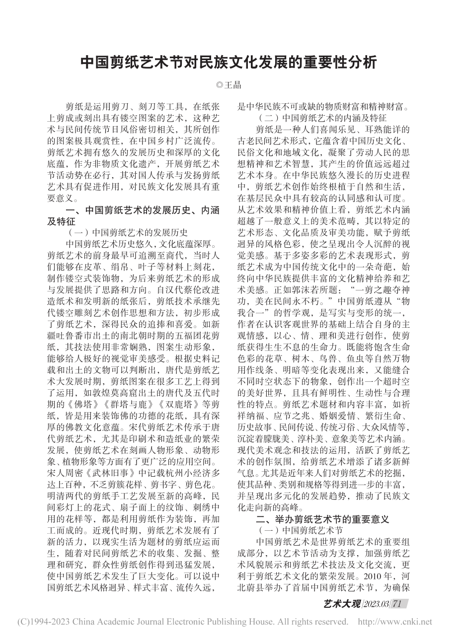 中国剪纸艺术节对民族文化发展的重要性分析_王晶.pdf_第1页