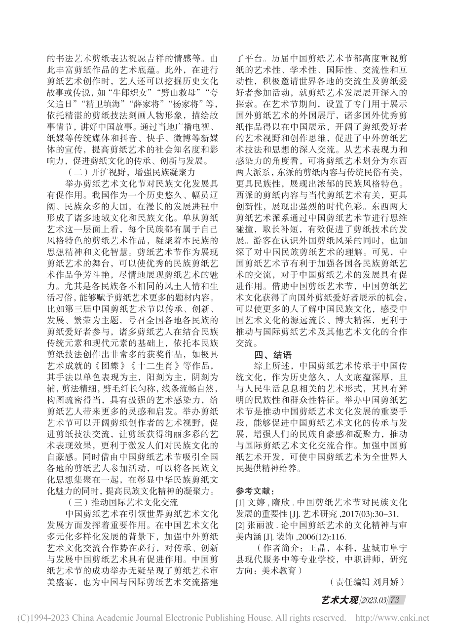 中国剪纸艺术节对民族文化发展的重要性分析_王晶.pdf_第3页