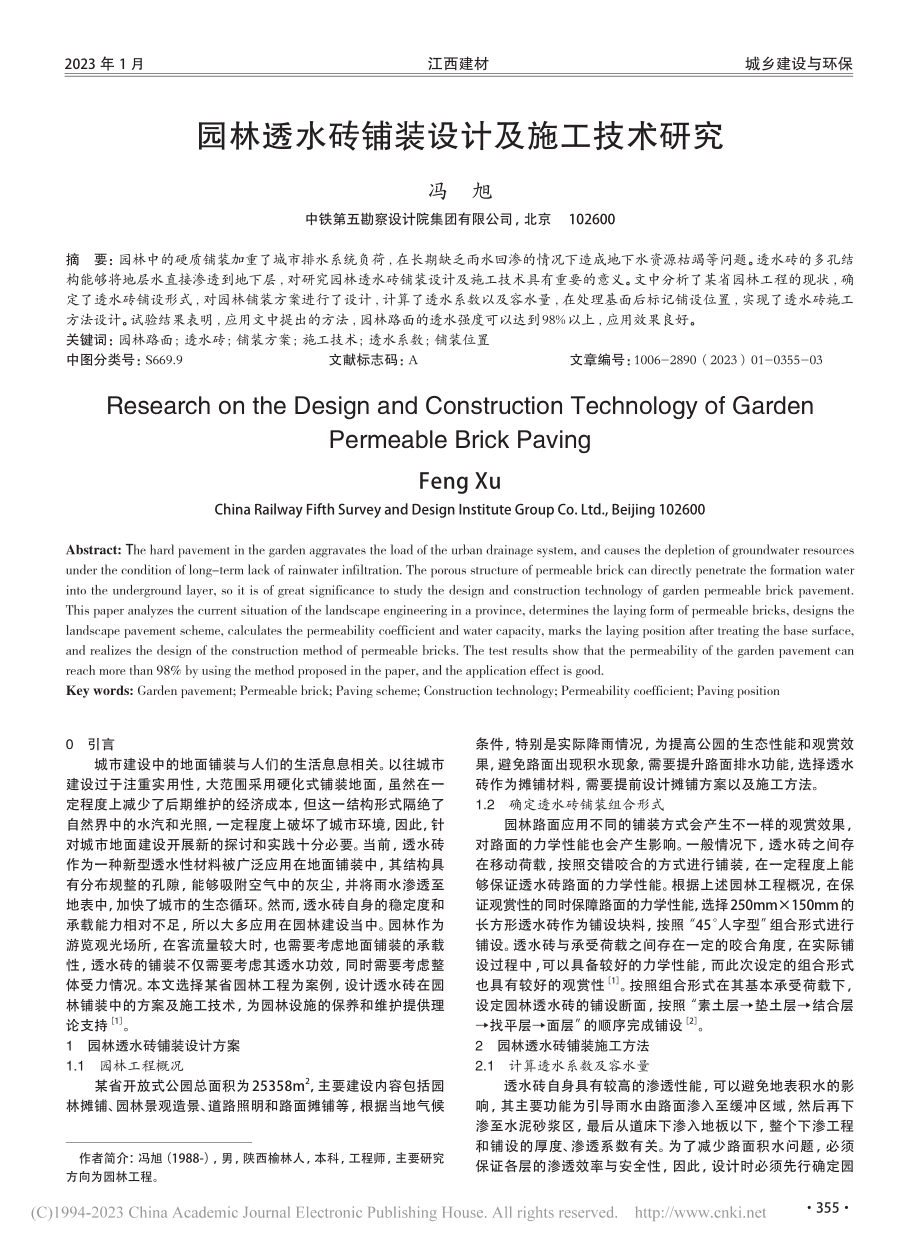 园林透水砖铺装设计及施工技术研究_冯旭.pdf_第1页