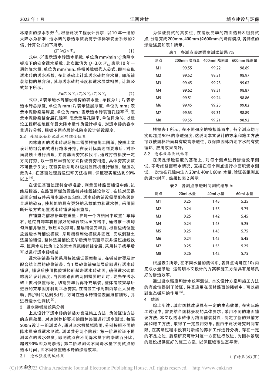 园林透水砖铺装设计及施工技术研究_冯旭.pdf_第2页