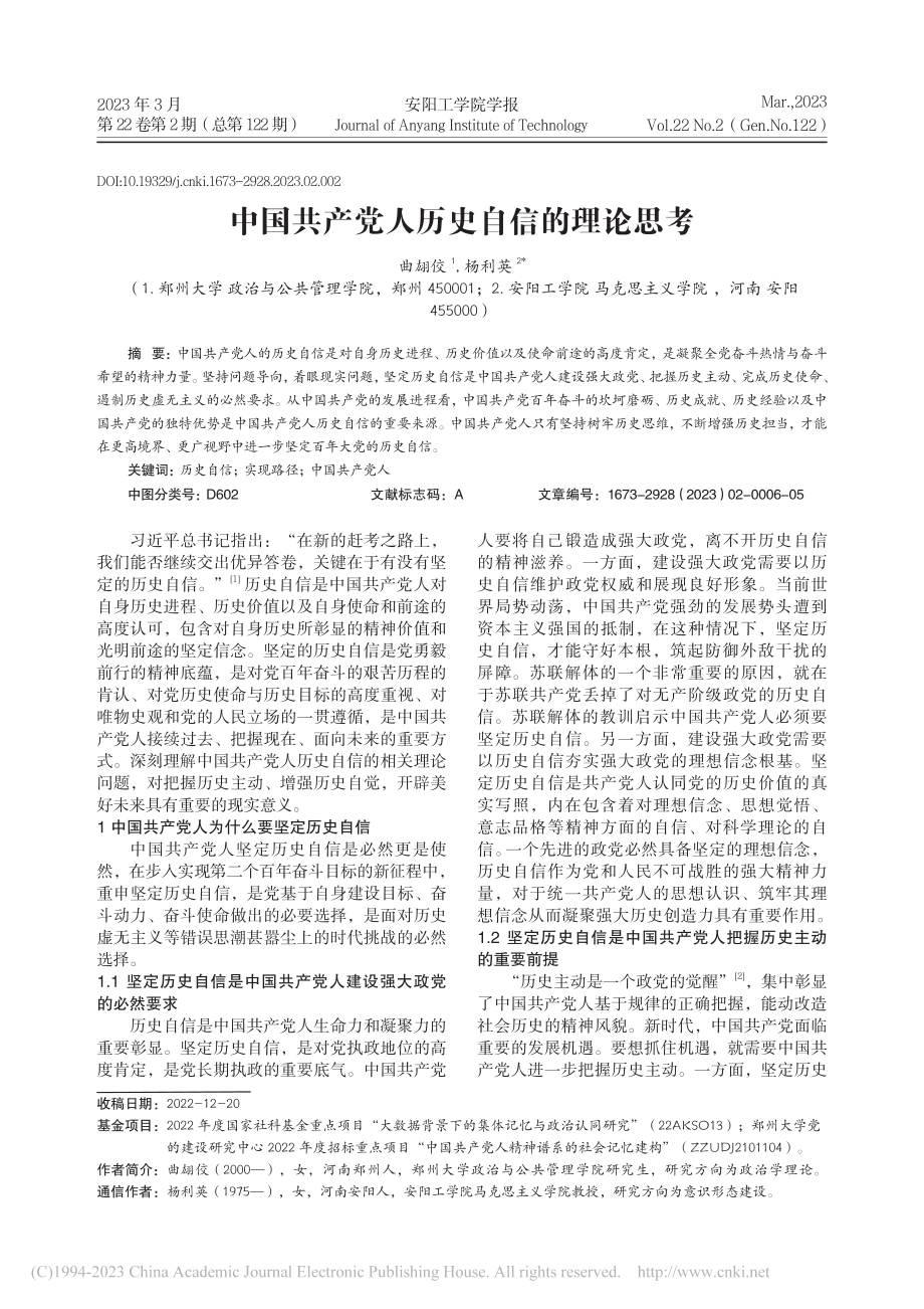 中国共产党人历史自信的理论思考_曲翃佼.pdf_第1页