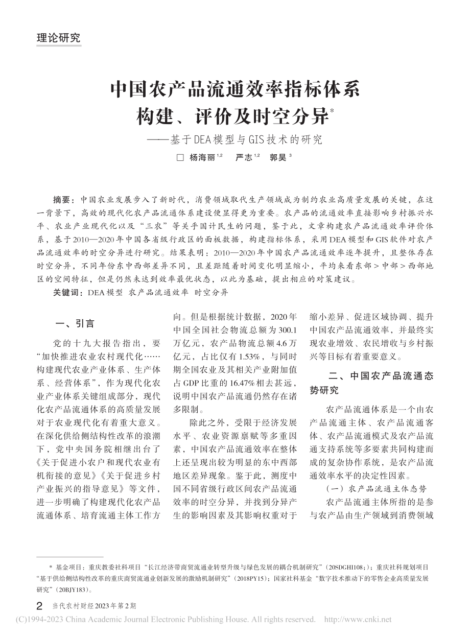 中国农产品流通效率指标体系...EA模型与GIS技术的研究_杨海丽.pdf_第1页