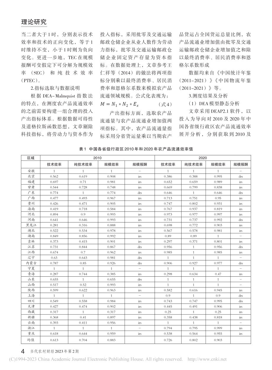 中国农产品流通效率指标体系...EA模型与GIS技术的研究_杨海丽.pdf_第3页