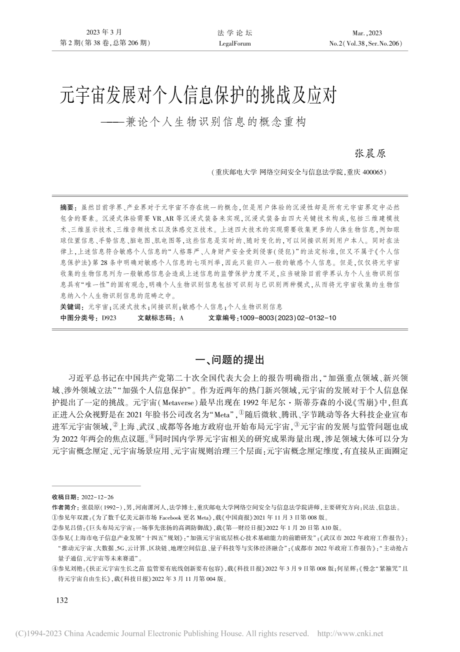 元宇宙发展对个人信息保护的...个人生物识别信息的概念重构_张晨原.pdf_第1页