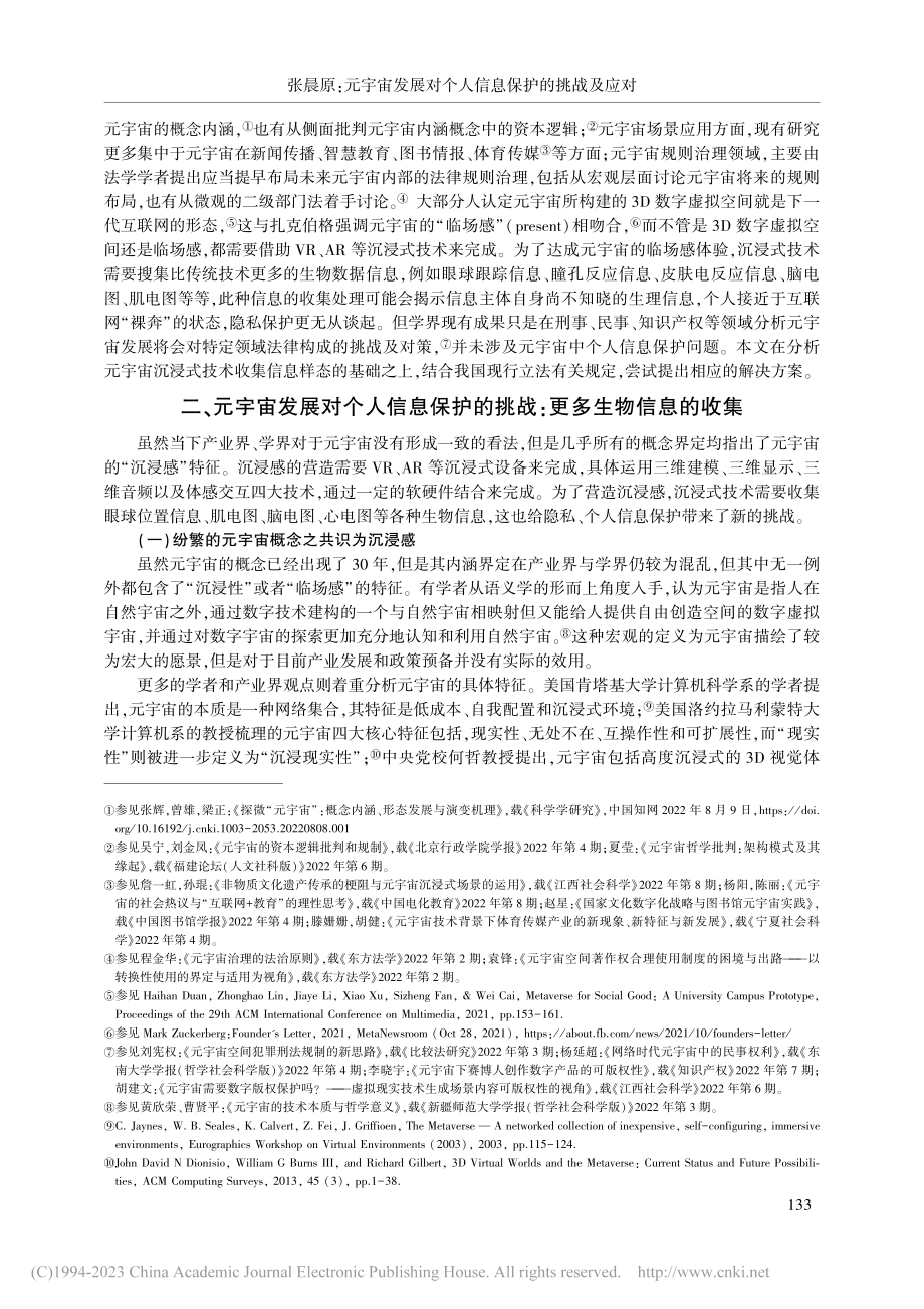 元宇宙发展对个人信息保护的...个人生物识别信息的概念重构_张晨原.pdf_第2页