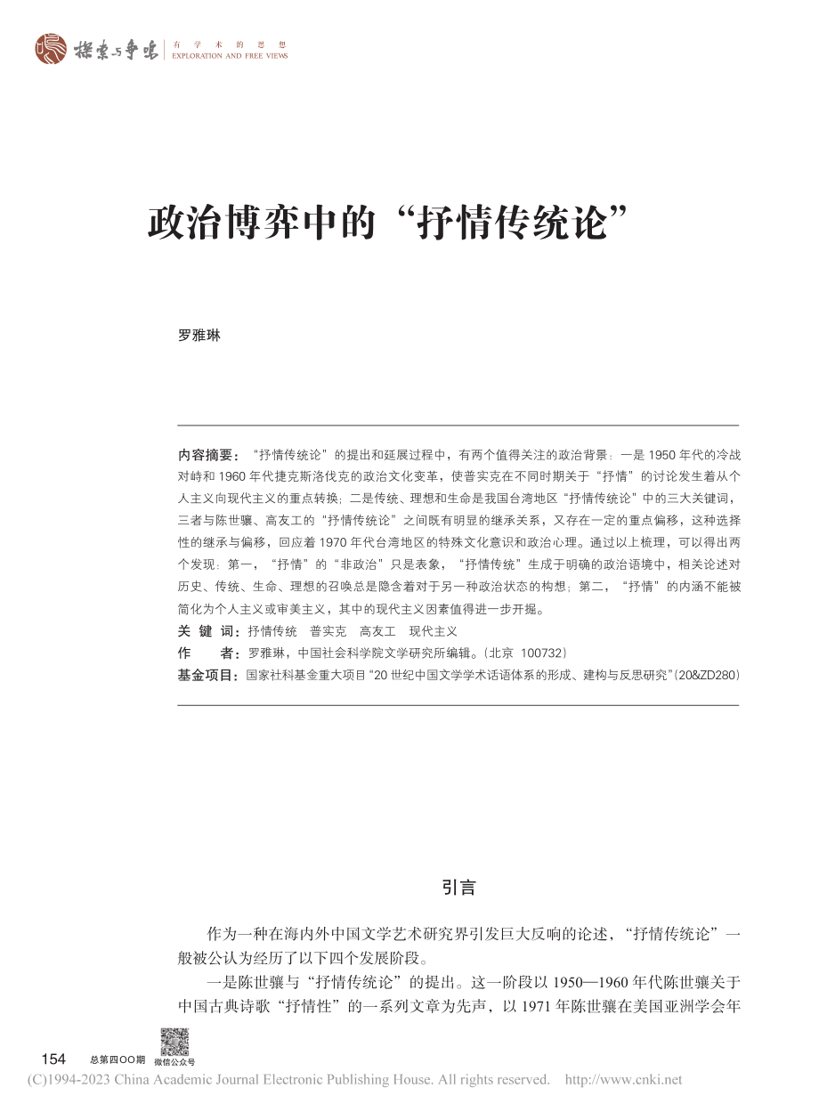 政治博弈中的“抒情传统论”_罗雅琳.pdf_第1页