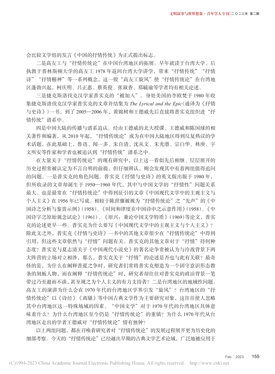 政治博弈中的“抒情传统论”_罗雅琳.pdf_第2页