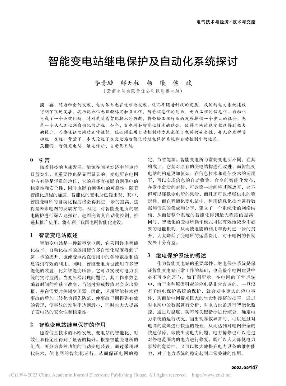 智能变电站继电保护及自动化系统探讨_李青璇.pdf_第1页