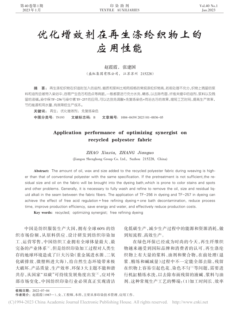 优化增效剂在再生涤纶织物上的应用性能_赵霞霞.pdf_第1页