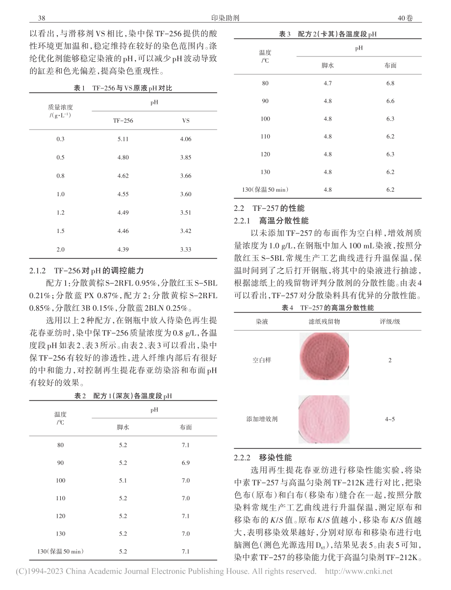 优化增效剂在再生涤纶织物上的应用性能_赵霞霞.pdf_第3页