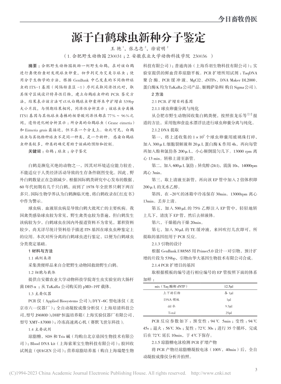 源于白鹤球虫新种分子鉴定_王艳.pdf_第1页