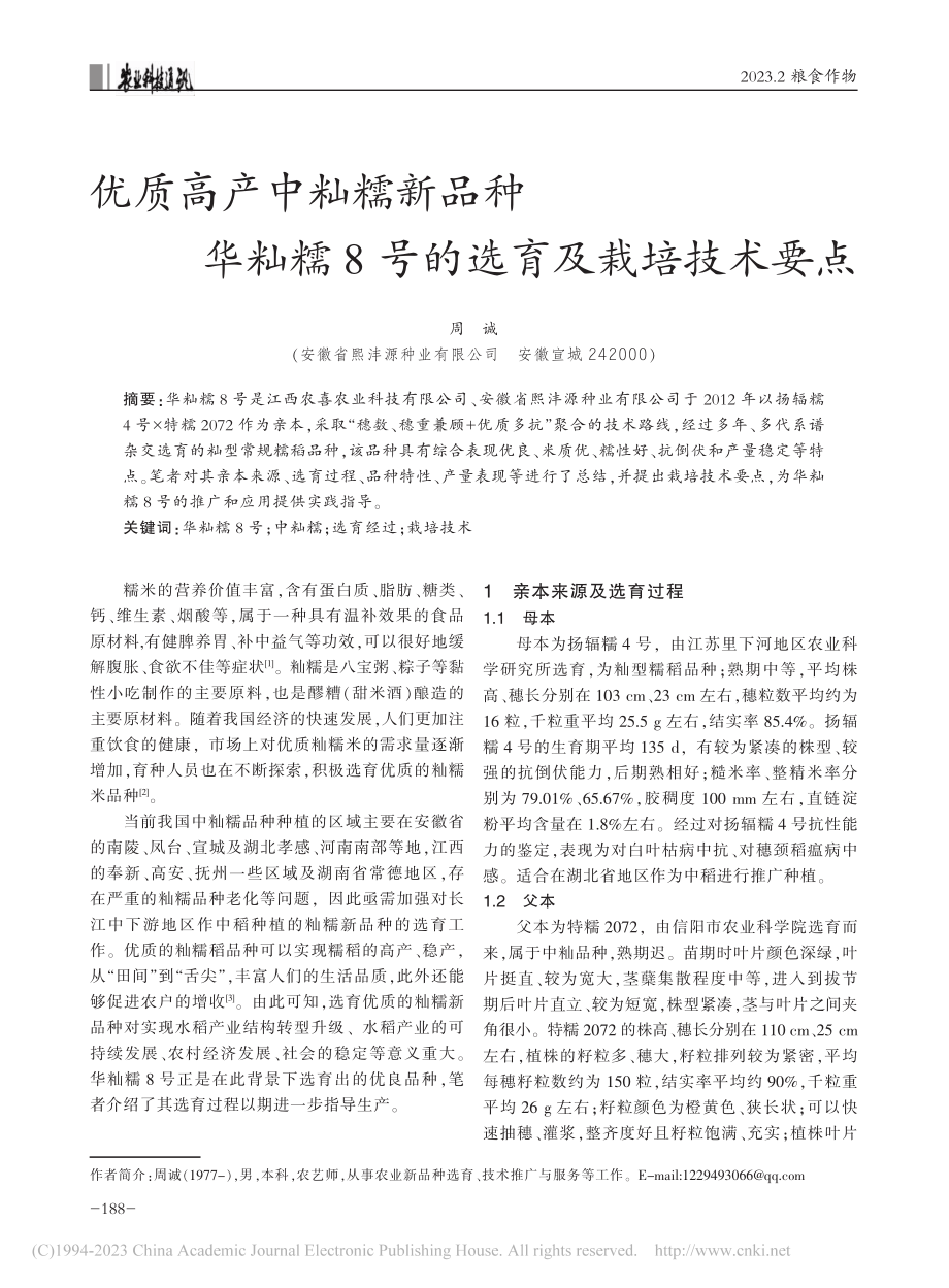 优质高产中籼糯新品种华籼糯8号的选育及栽培技术要点_周诚.pdf_第1页