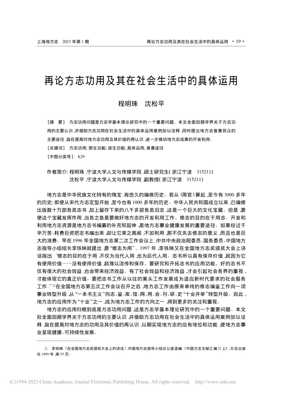 再论方志功用及其在社会生活中的具体运用_程明珠.pdf_第1页