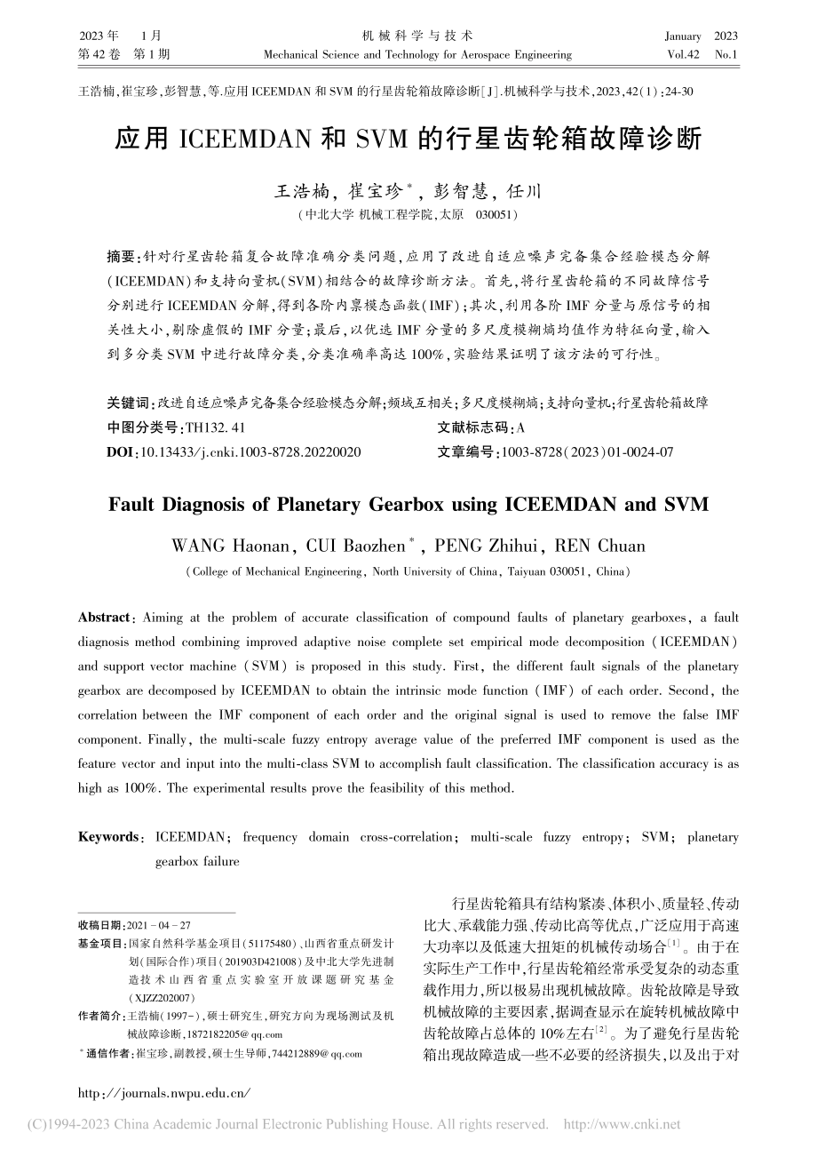 应用ICEEMDAN和SVM的行星齿轮箱故障诊断_王浩楠.pdf_第1页