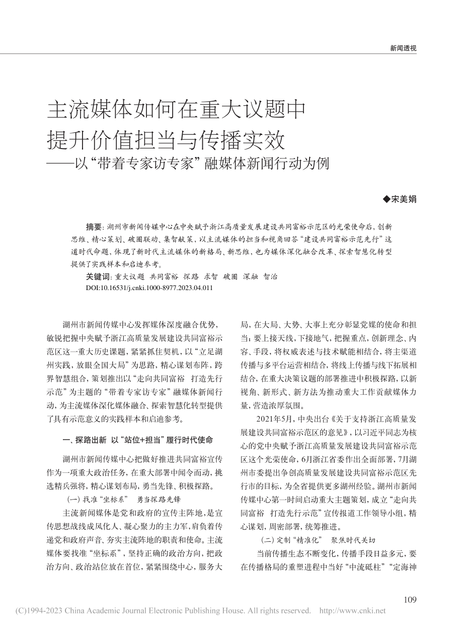 主流媒体如何在重大议题中提...访专家”融媒体新闻行动为例_宋美娟.pdf_第1页