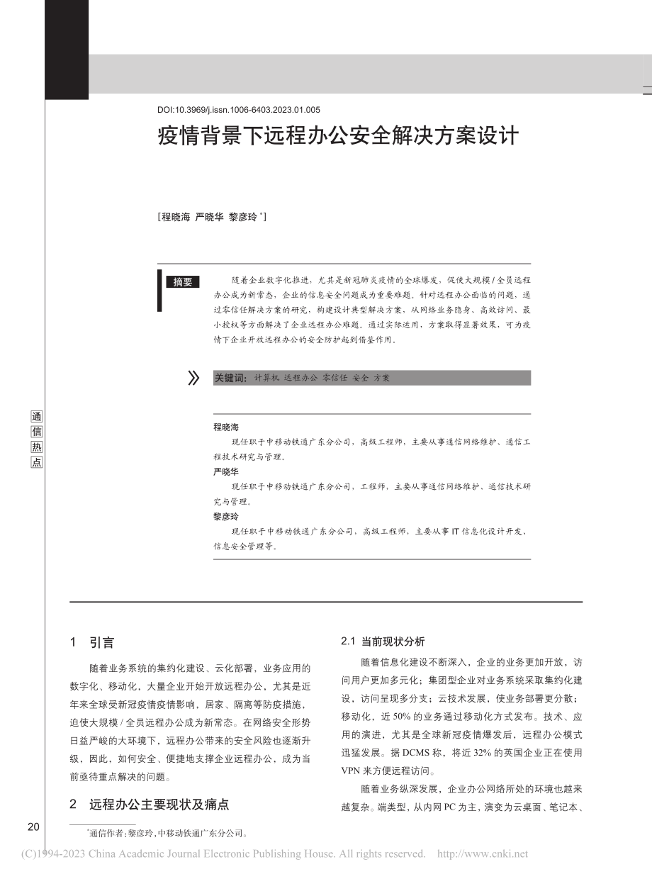 疫情背景下远程办公安全解决方案设计_程晓海.pdf_第1页