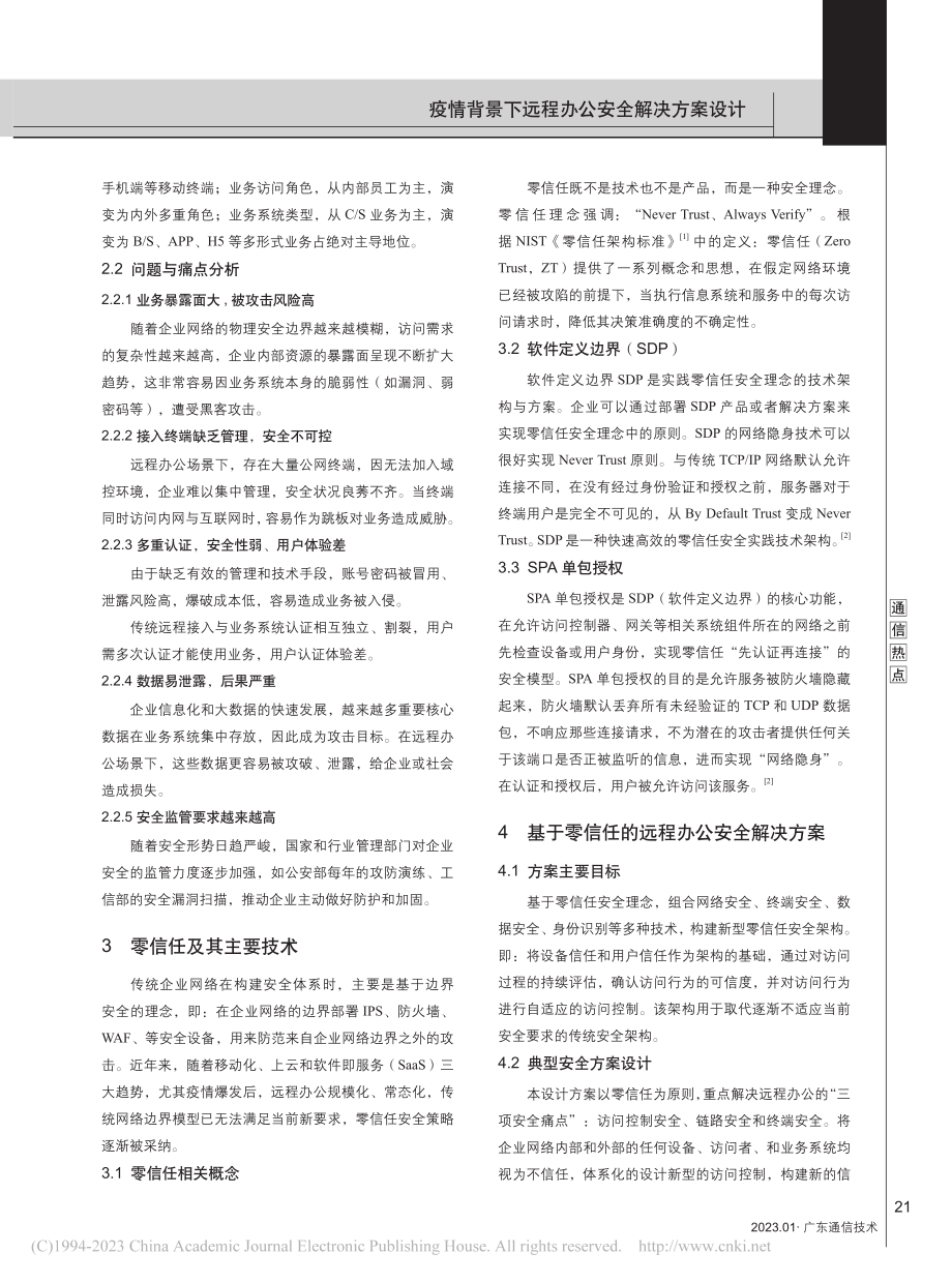 疫情背景下远程办公安全解决方案设计_程晓海.pdf_第2页