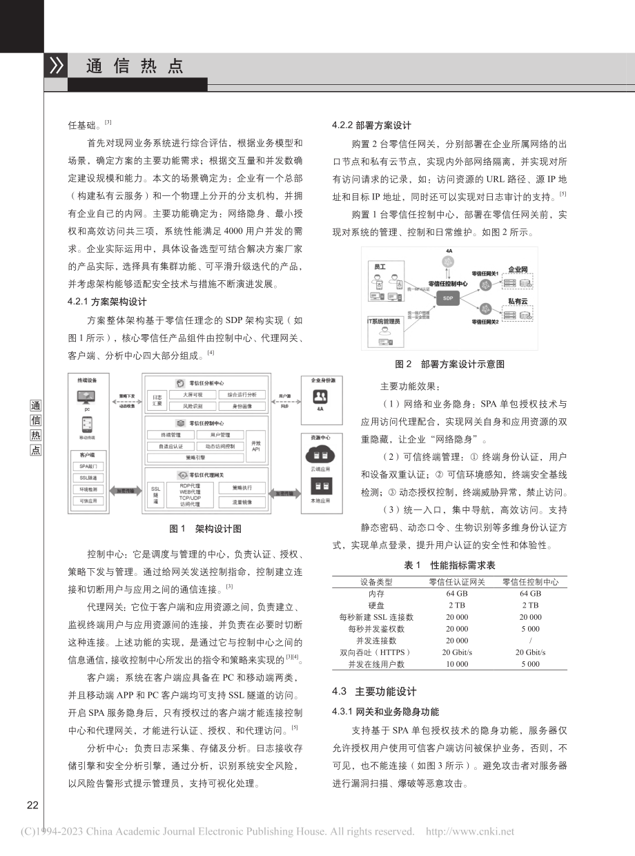 疫情背景下远程办公安全解决方案设计_程晓海.pdf_第3页