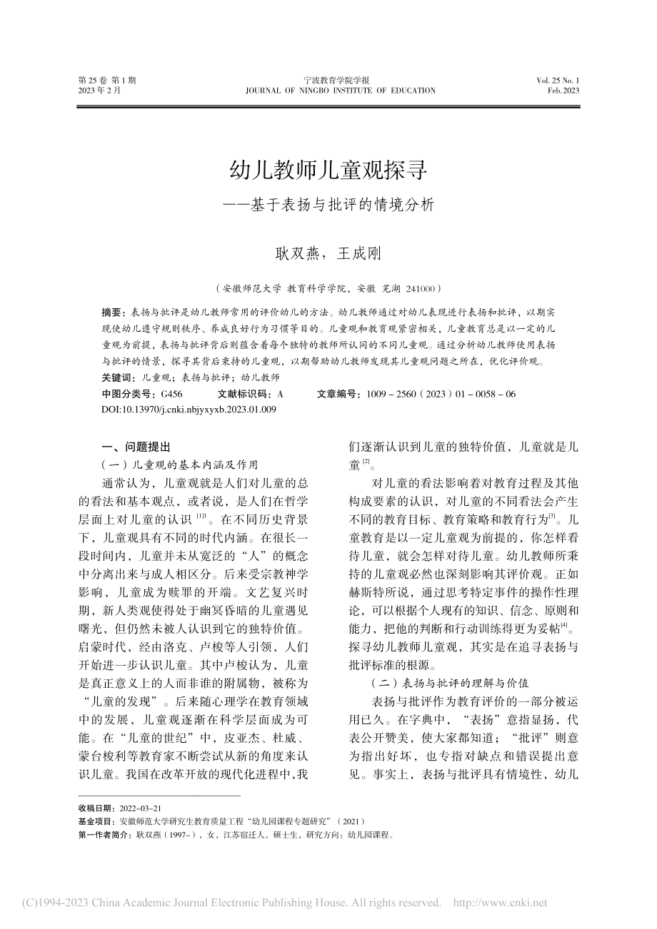 幼儿教师儿童观探寻——基于表扬与批评的情境分析_耿双燕.pdf_第1页