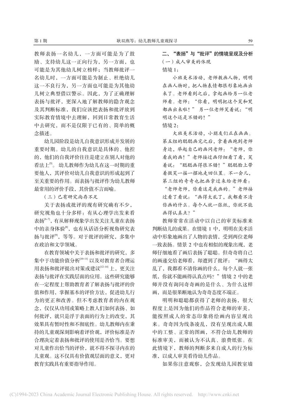 幼儿教师儿童观探寻——基于表扬与批评的情境分析_耿双燕.pdf_第2页