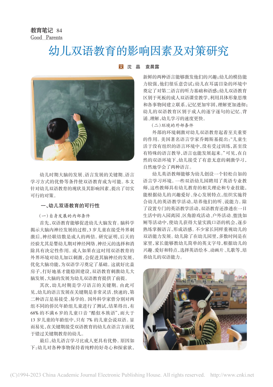 幼儿双语教育的影响因素及对策研究_沈晶.pdf_第1页