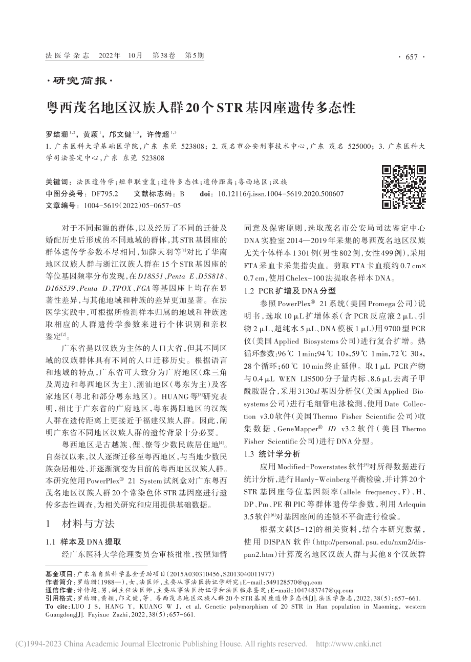 粤西茂名地区汉族人群20个STR基因座遗传多态性_罗结珊.pdf_第1页