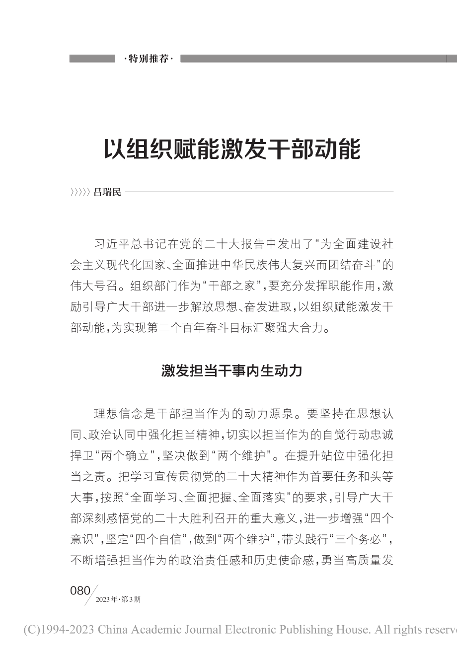 以组织赋能激发干部动能_吕瑞民.pdf_第1页