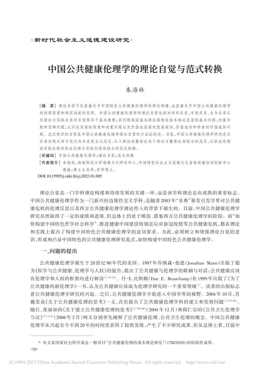 中国公共健康伦理学的理论自觉与范式转换_朱海林.pdf_第1页