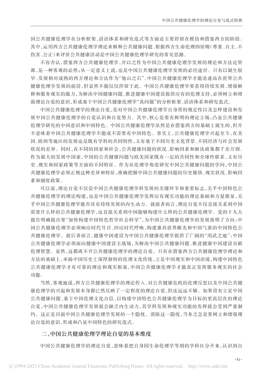 中国公共健康伦理学的理论自觉与范式转换_朱海林.pdf_第2页