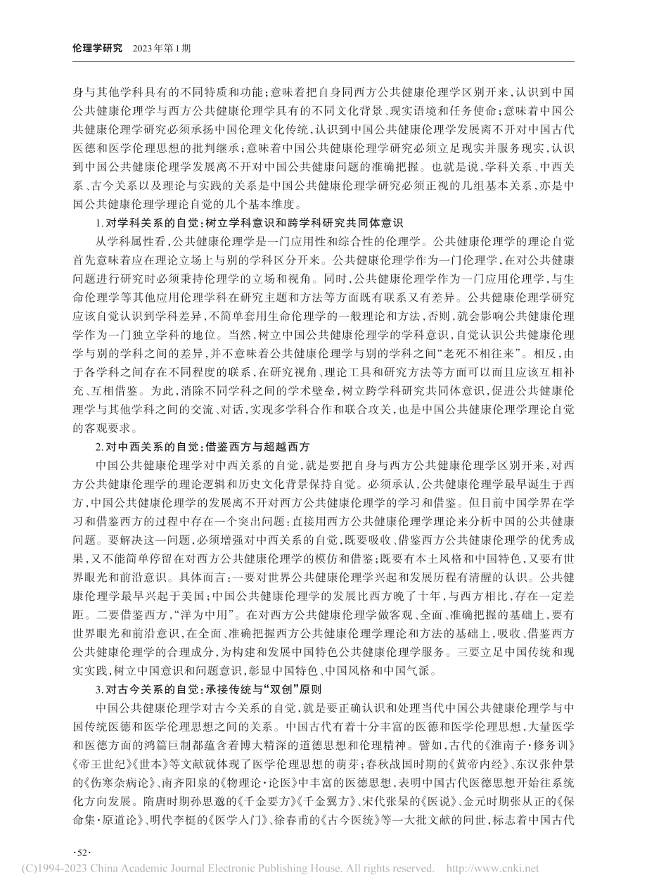 中国公共健康伦理学的理论自觉与范式转换_朱海林.pdf_第3页