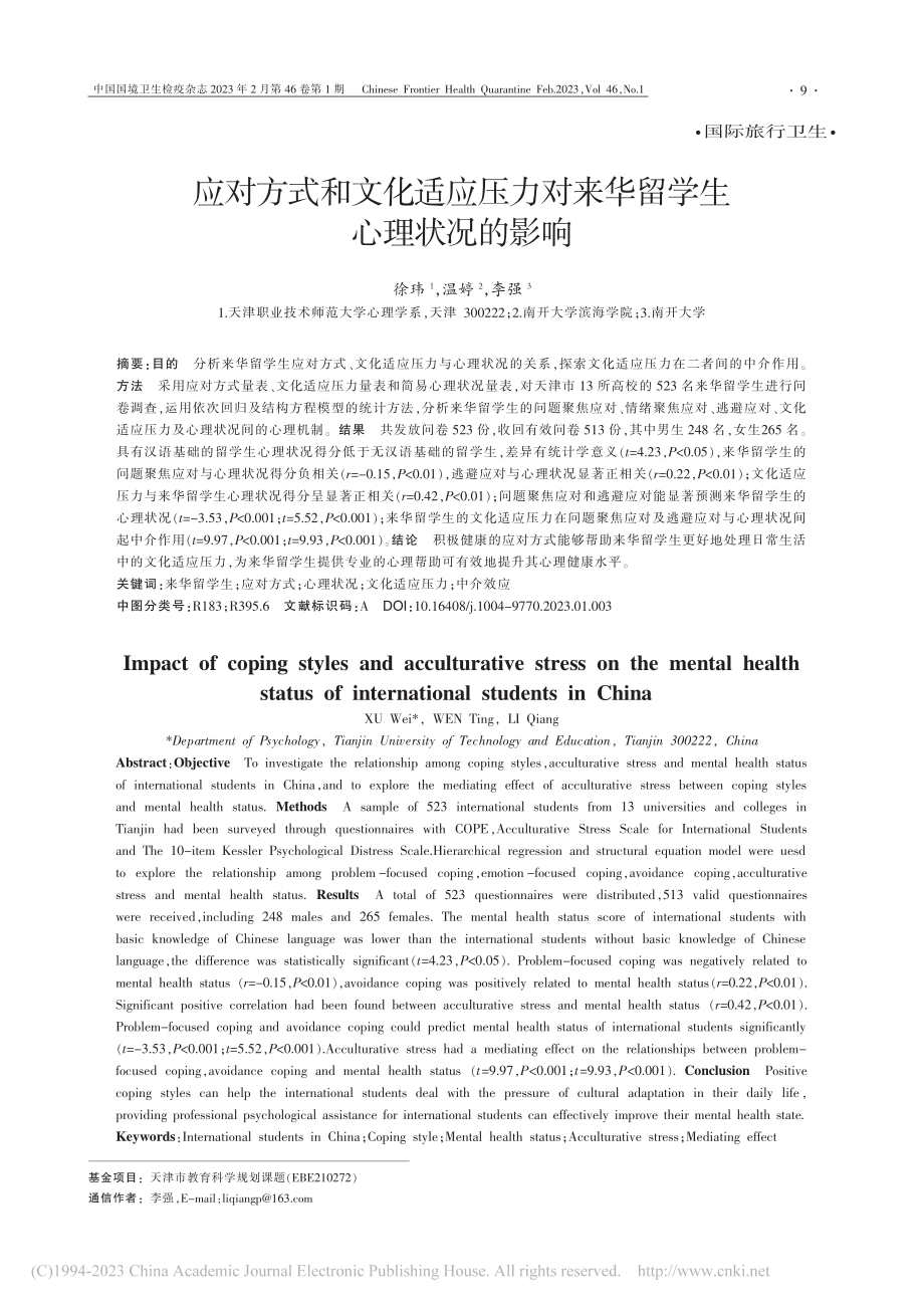 应对方式和文化适应压力对来华留学生心理状况的影响_徐玮.pdf_第1页