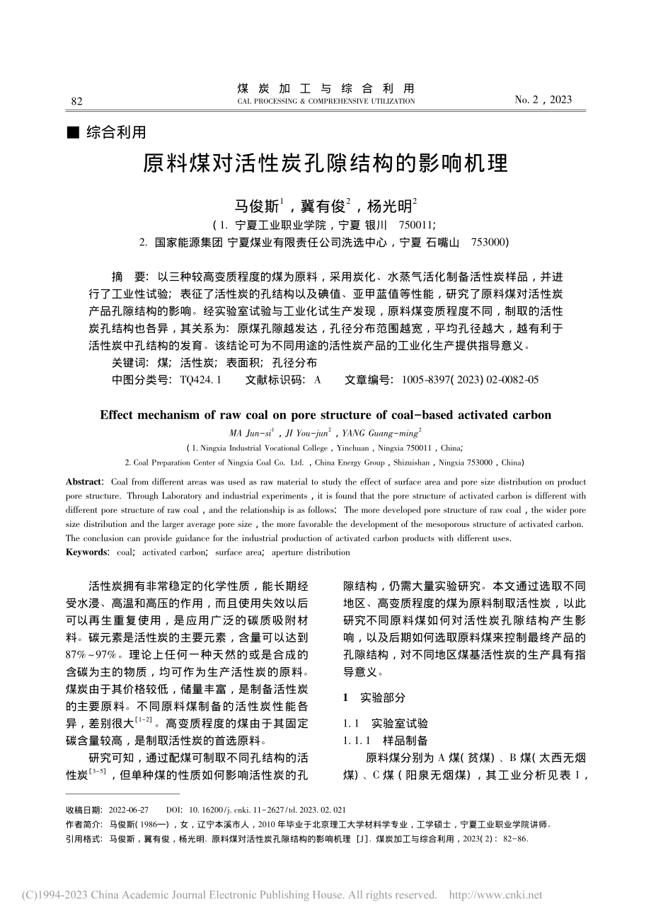 原料煤对活性炭孔隙结构的影响机理_马俊斯.pdf_第1页