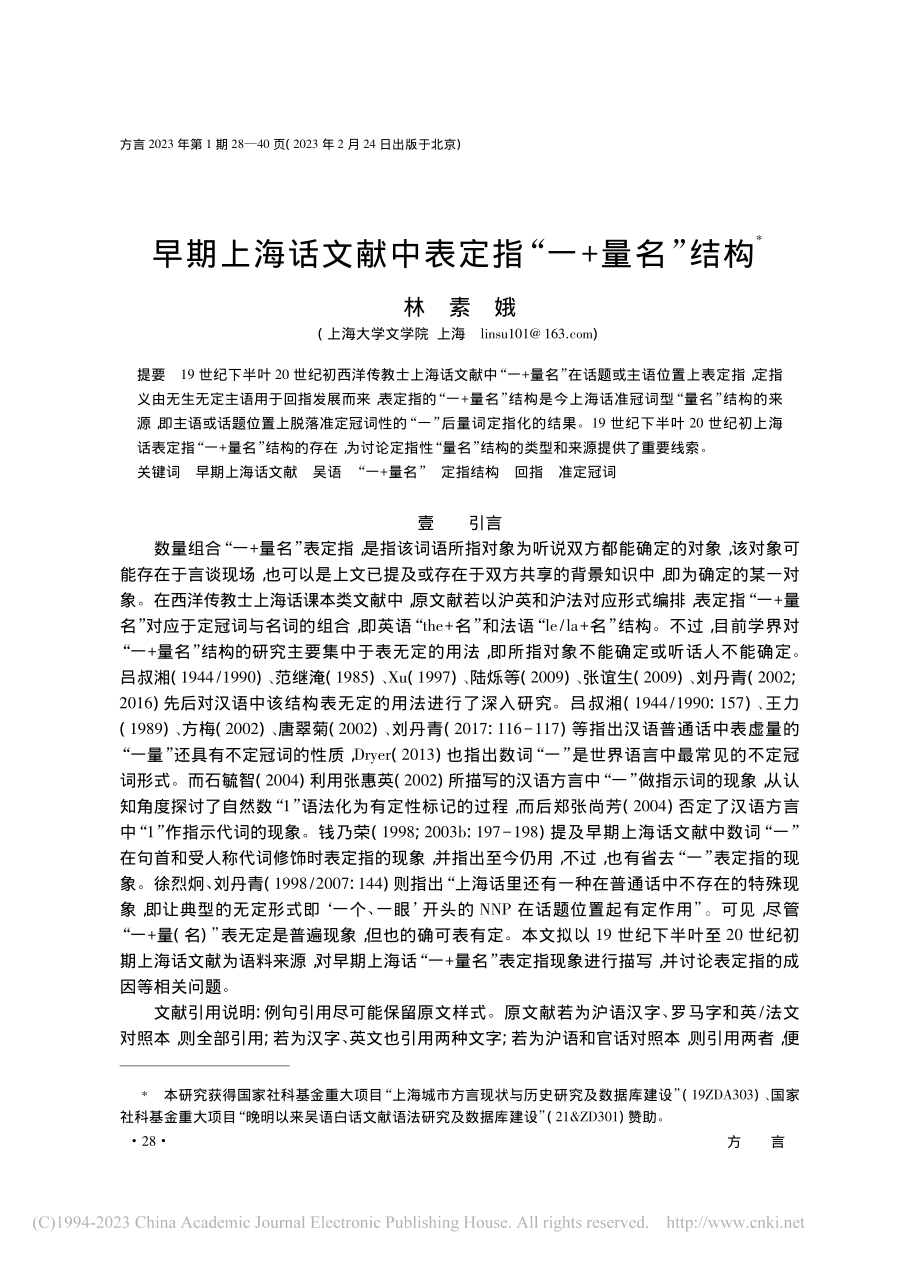 早期上海话文献中表定指“一+量名”结构_林素娥.pdf_第1页