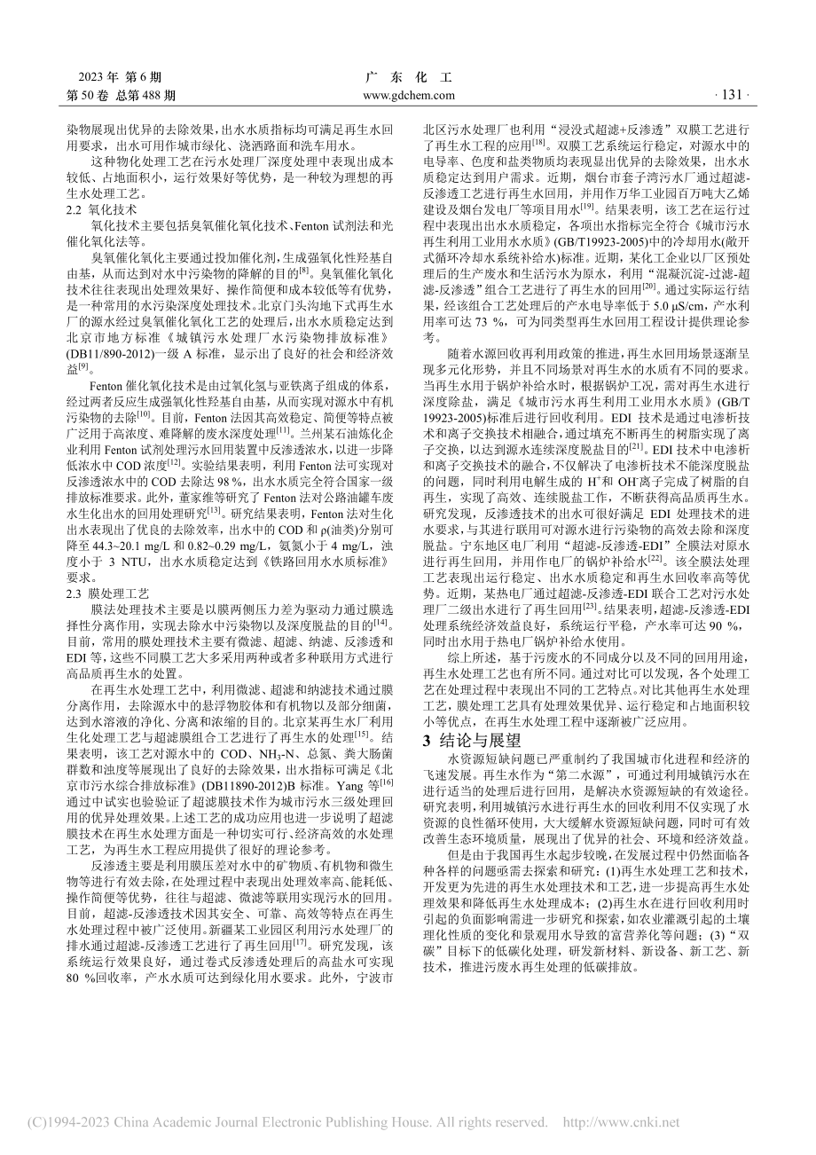 再生水处理工艺和应用现状研究进展_王文刚.pdf_第2页