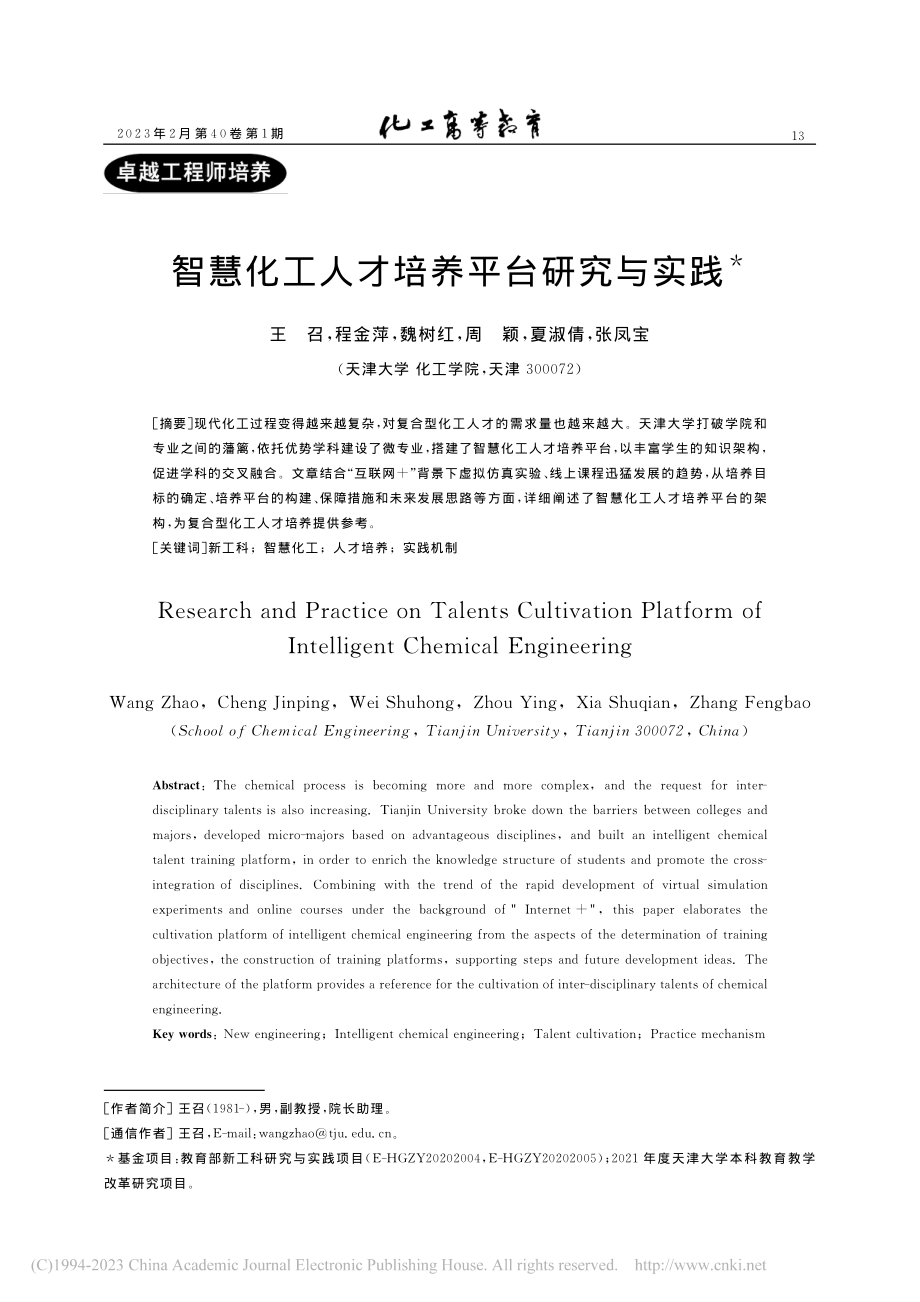 智慧化工人才培养平台研究与实践_王召.pdf_第1页