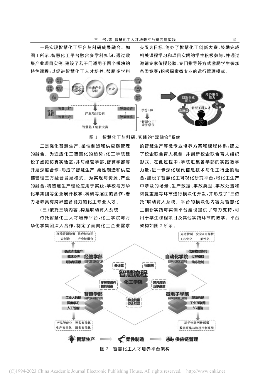 智慧化工人才培养平台研究与实践_王召.pdf_第3页