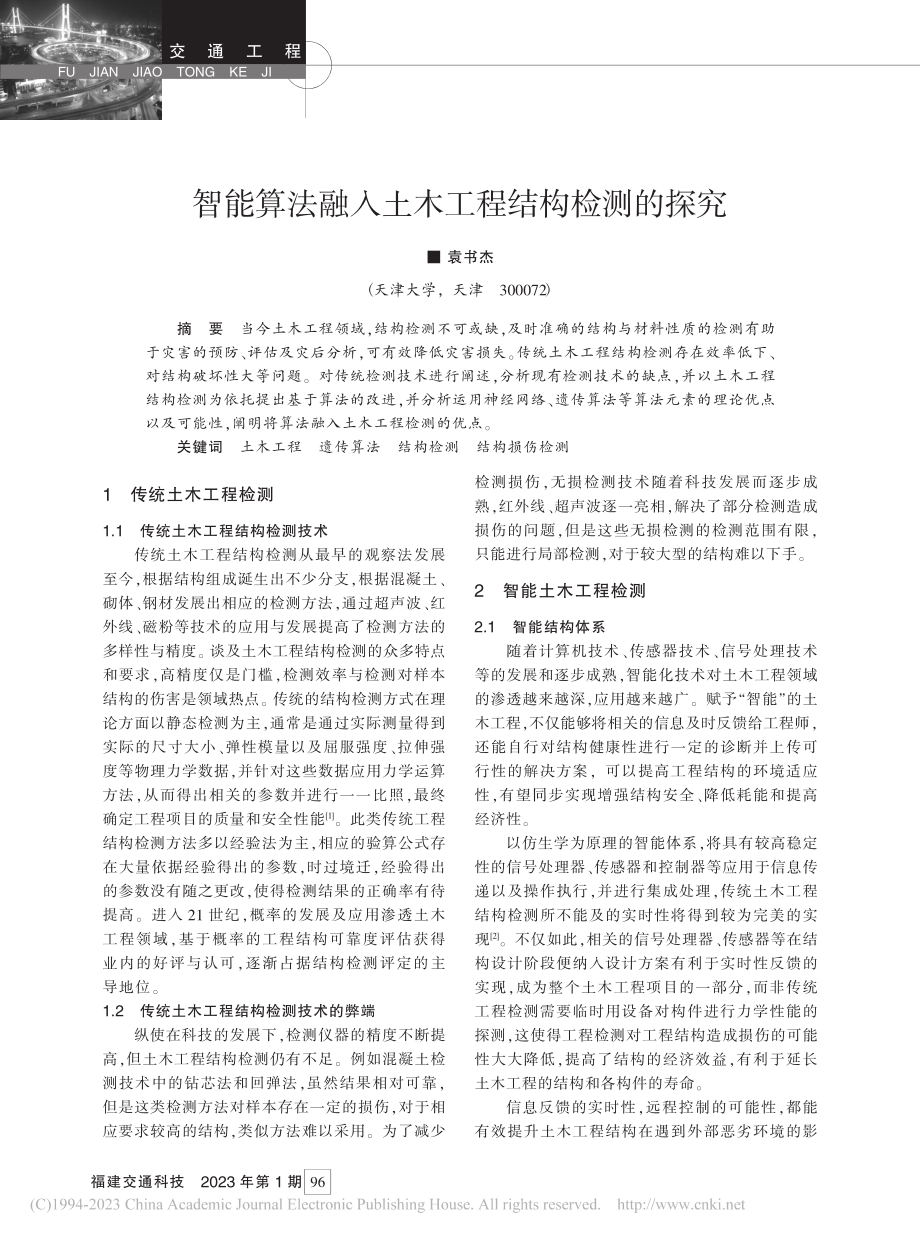 智能算法融入土木工程结构检测的探究_袁书杰.pdf_第1页