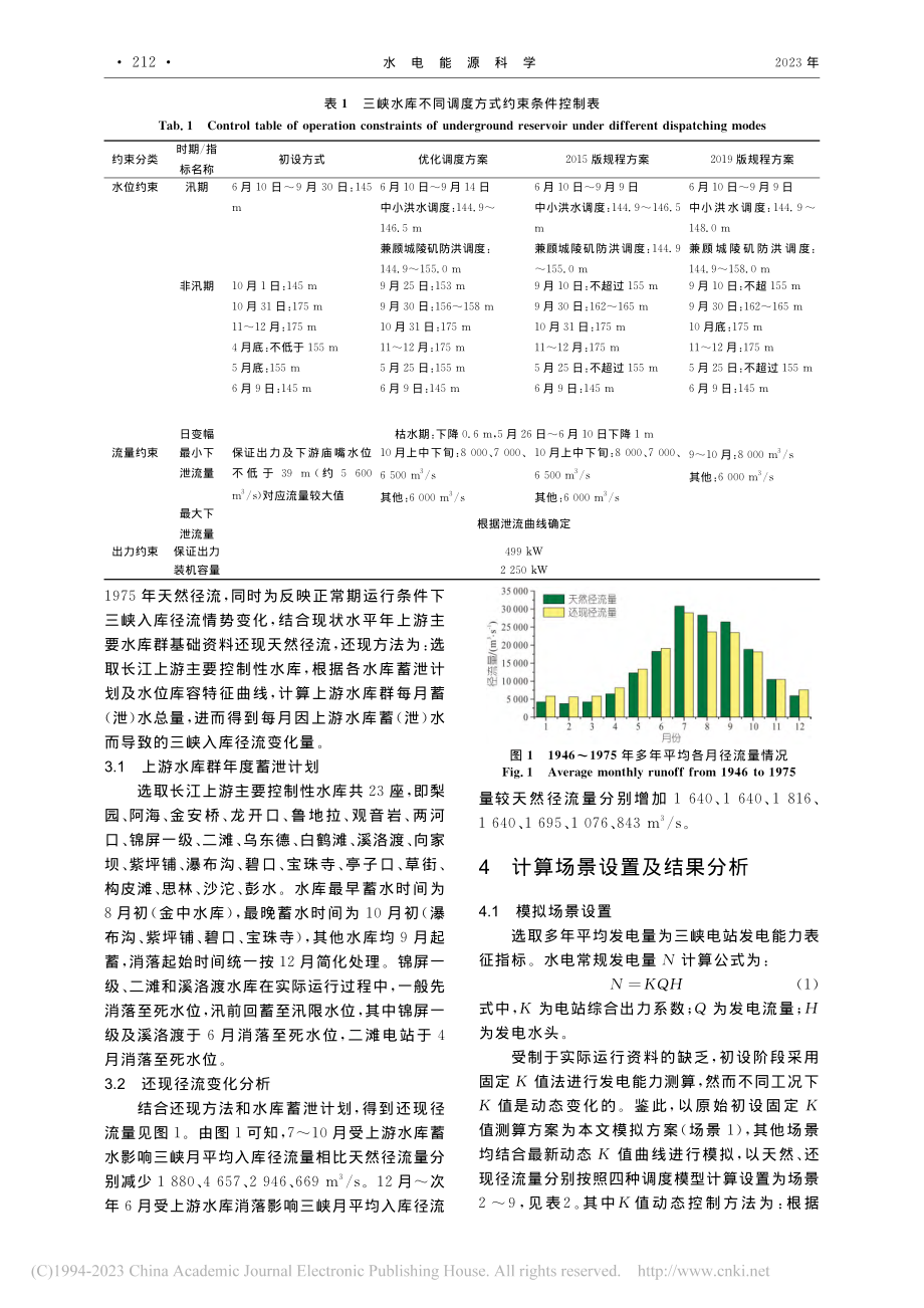 正常运行期条件下三峡电站发电能力分析_谭政宇.pdf_第2页