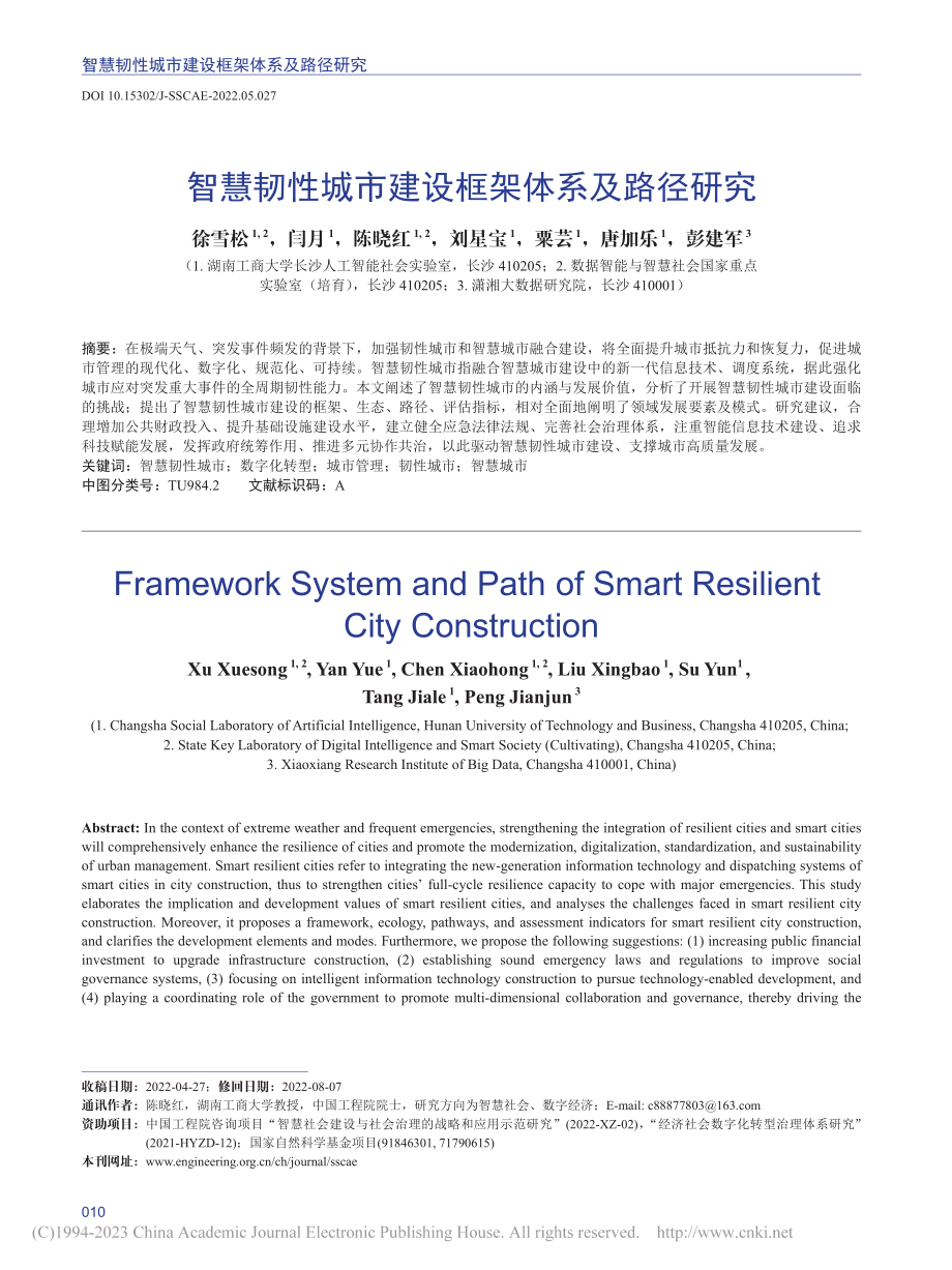 智慧韧性城市建设框架体系及路径研究_徐雪松.pdf_第1页