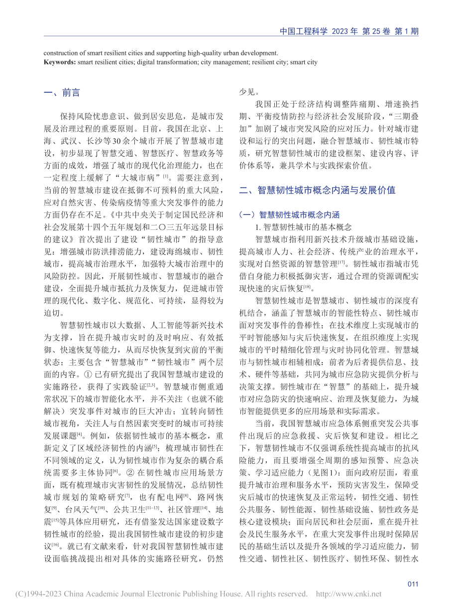 智慧韧性城市建设框架体系及路径研究_徐雪松.pdf_第2页