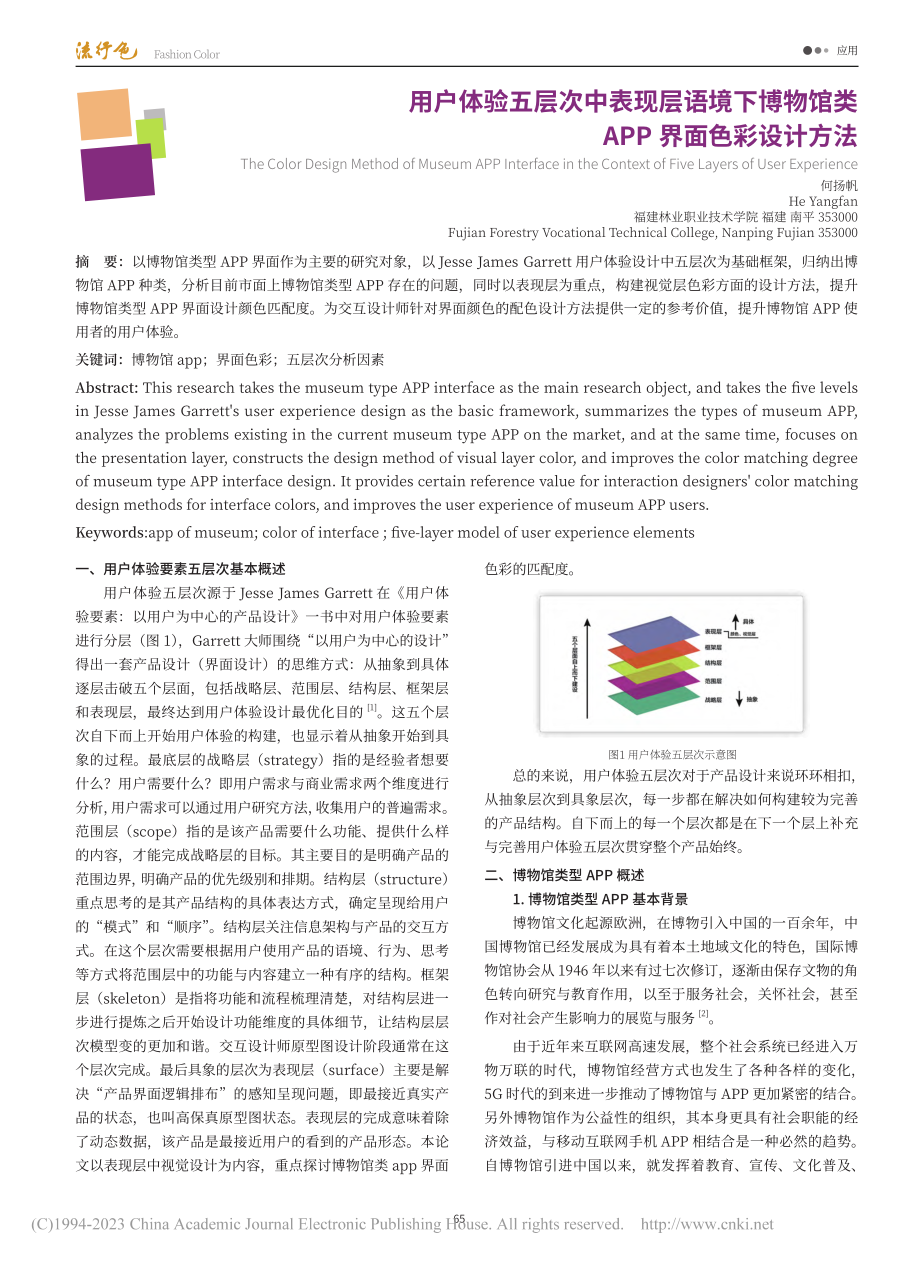 用户体验五层次中表现层语境...馆类APP界面色彩设计方法_何扬帆.pdf_第1页