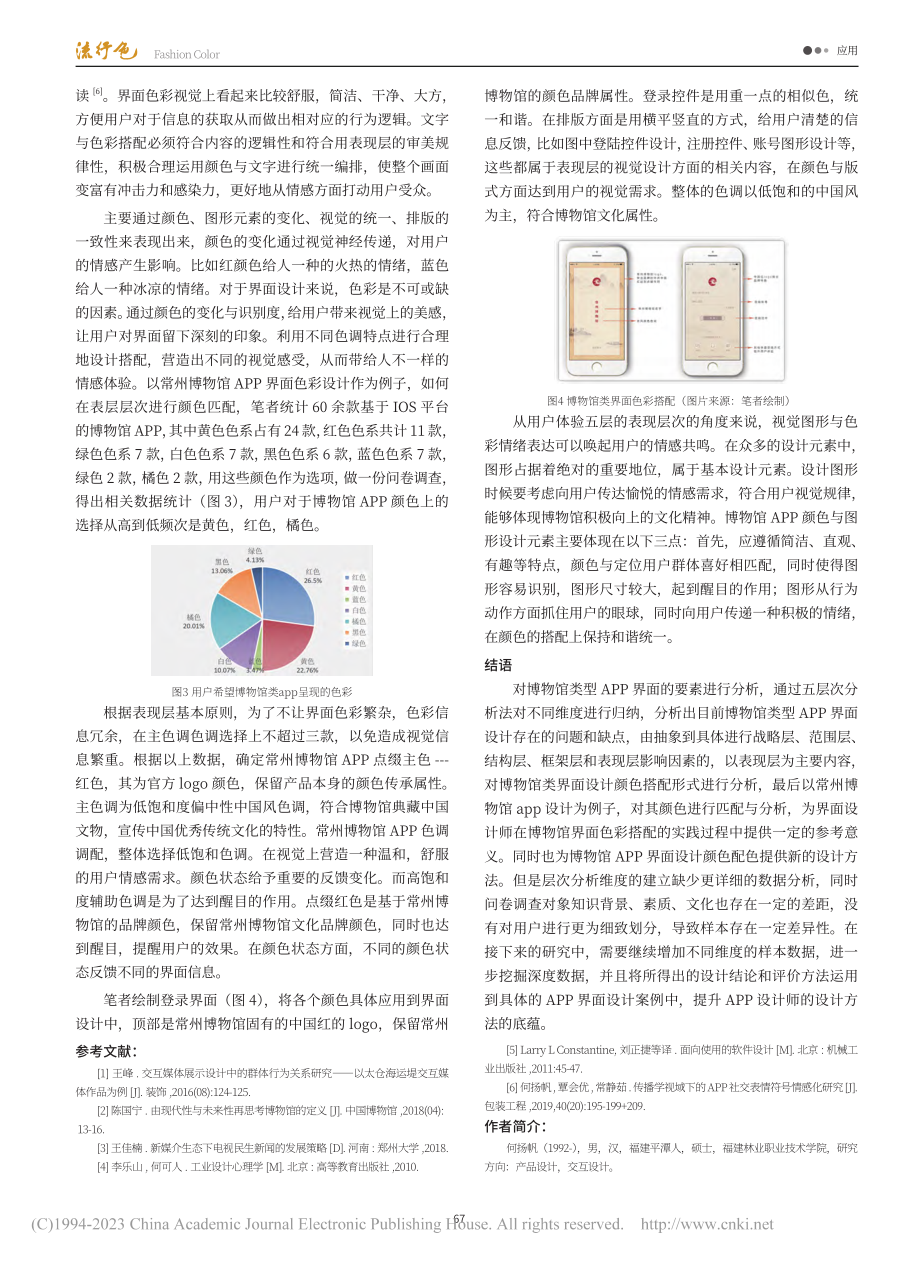 用户体验五层次中表现层语境...馆类APP界面色彩设计方法_何扬帆.pdf_第3页