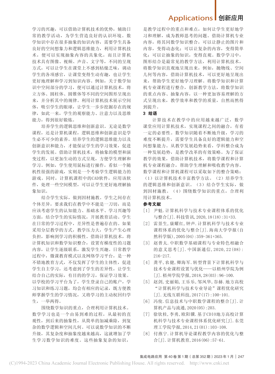 职业教育中的计算机课程教学融合实践_王小记.pdf_第2页