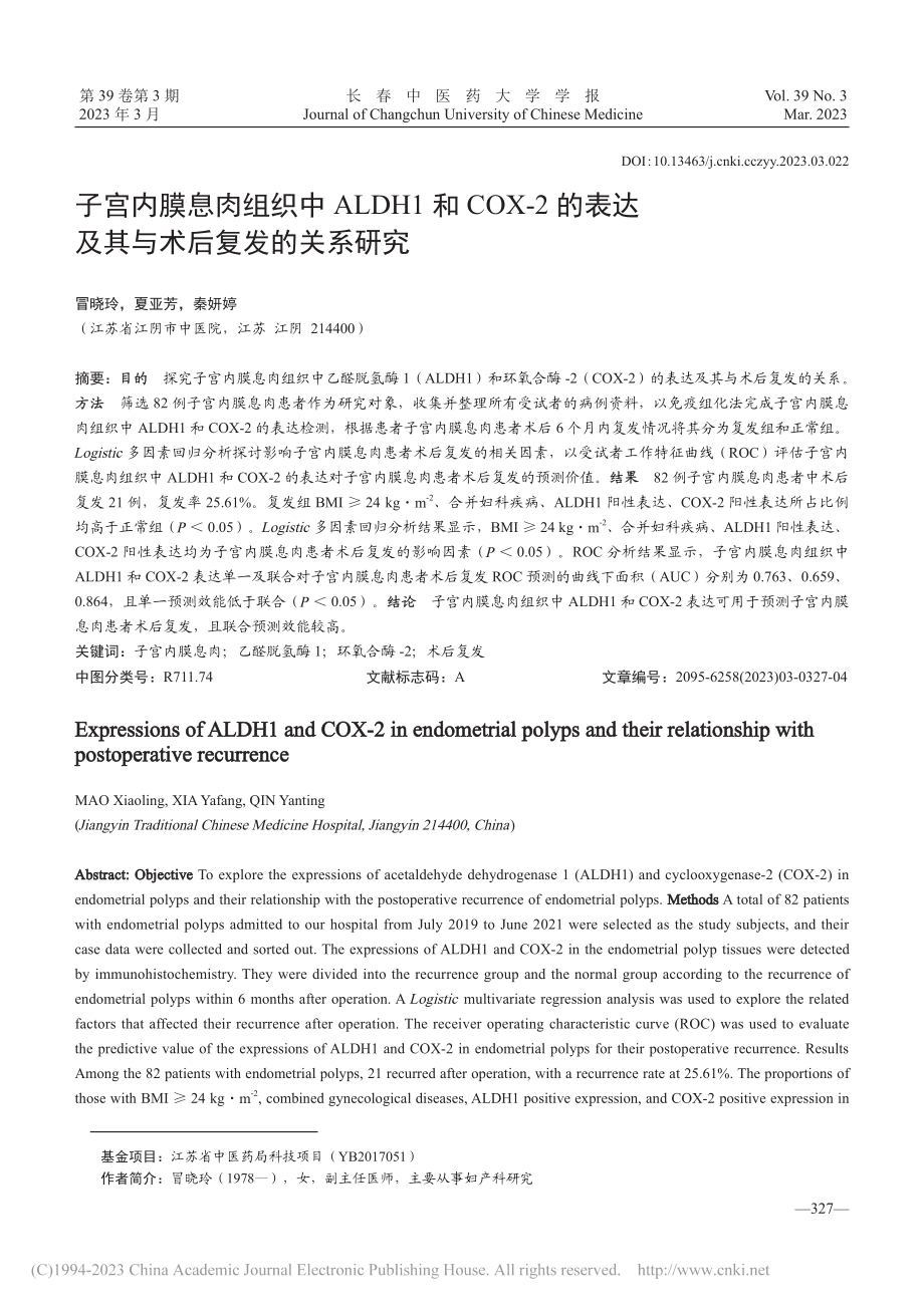 子宫内膜息肉组织中ALDH...达及其与术后复发的关系研究_冒晓玲.pdf_第1页