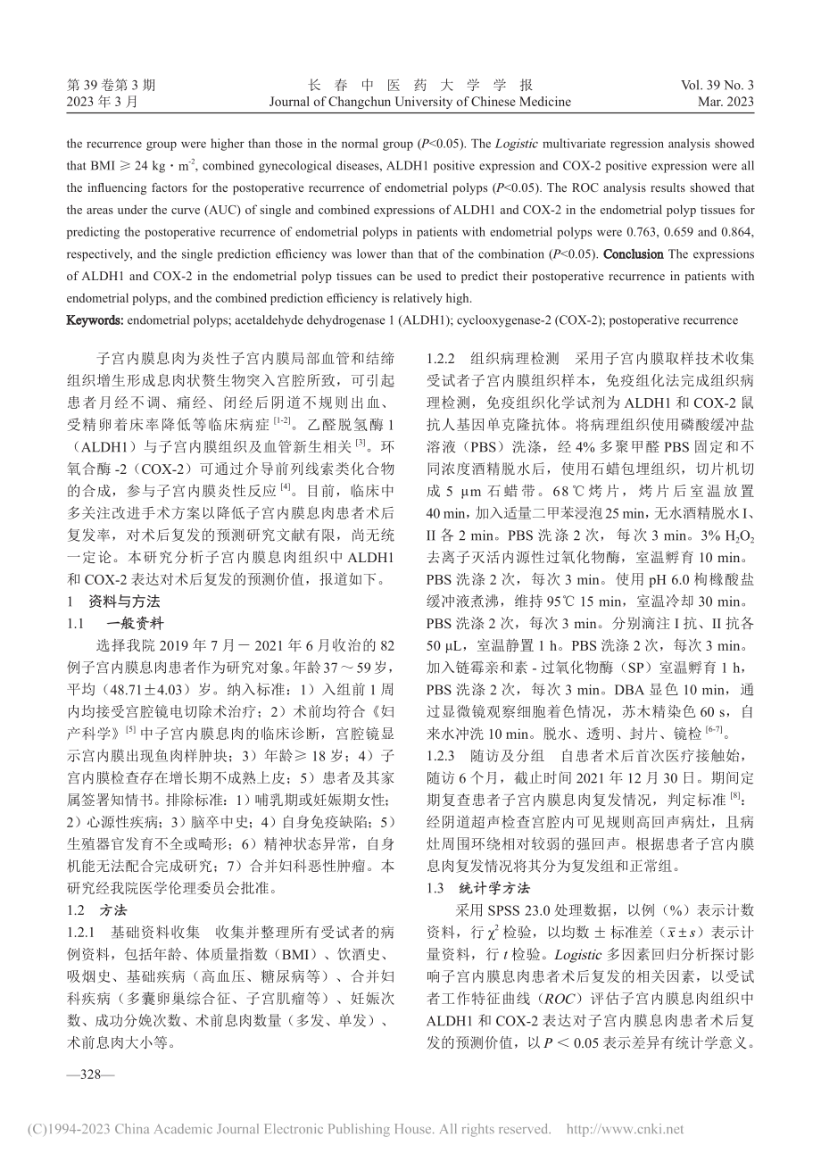 子宫内膜息肉组织中ALDH...达及其与术后复发的关系研究_冒晓玲.pdf_第2页