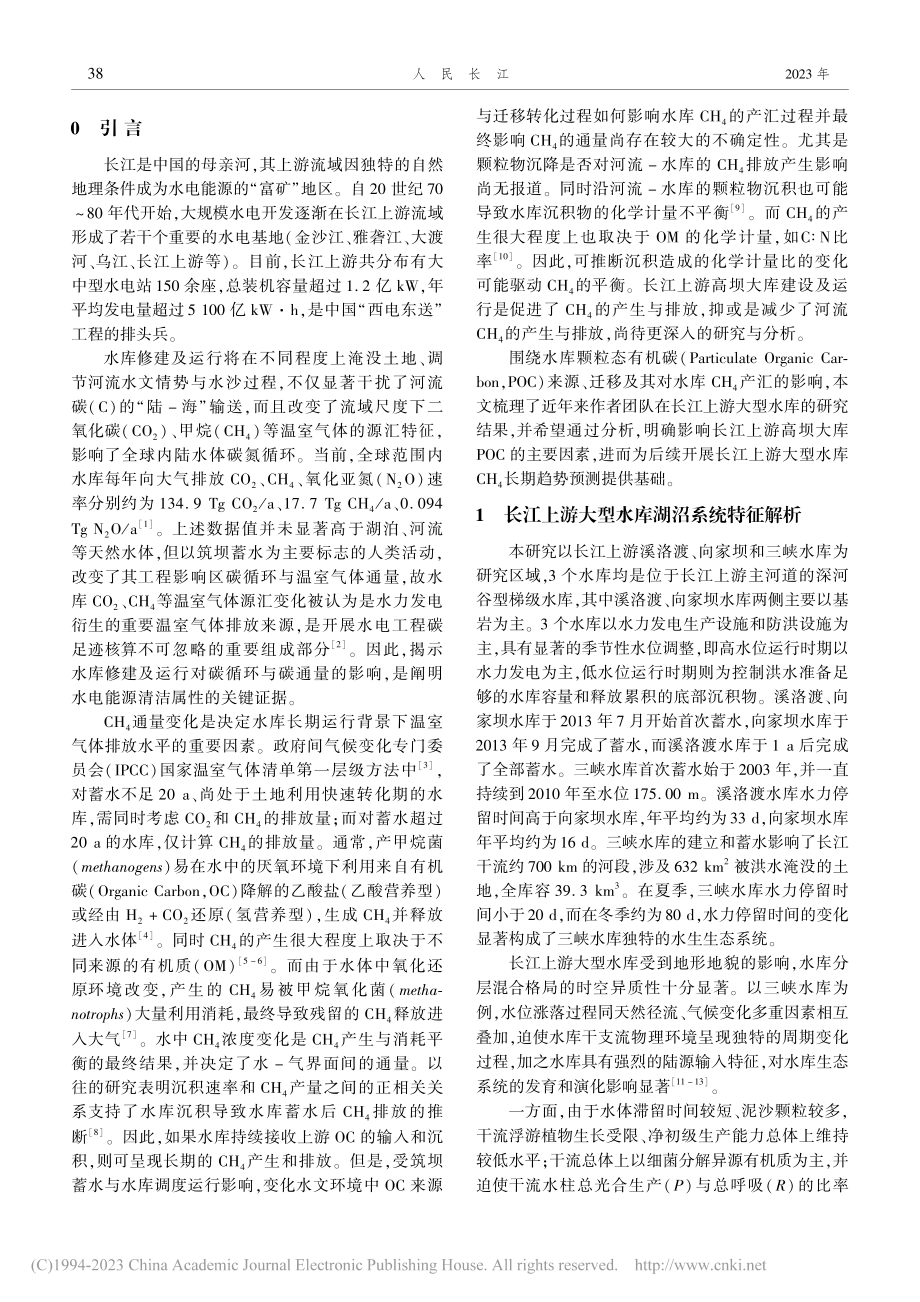 长江上游大型水库颗粒物沉降及对甲烷产汇的影响_李哲.pdf_第2页