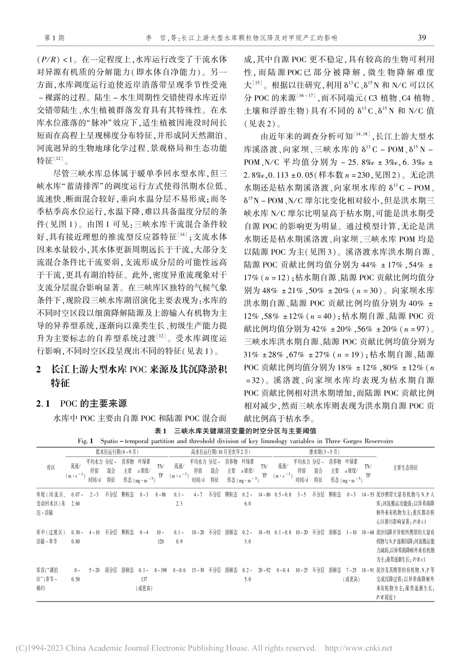 长江上游大型水库颗粒物沉降及对甲烷产汇的影响_李哲.pdf_第3页